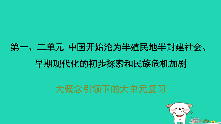 安徽省2025八年级历史上册第一二单元单元复习课件新人教版（含答案）第1页