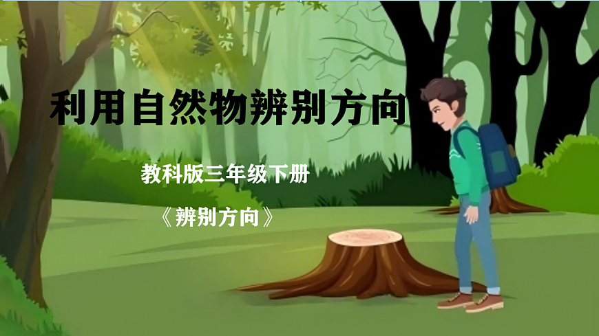 1.2  利用自然物辨别方向第1页