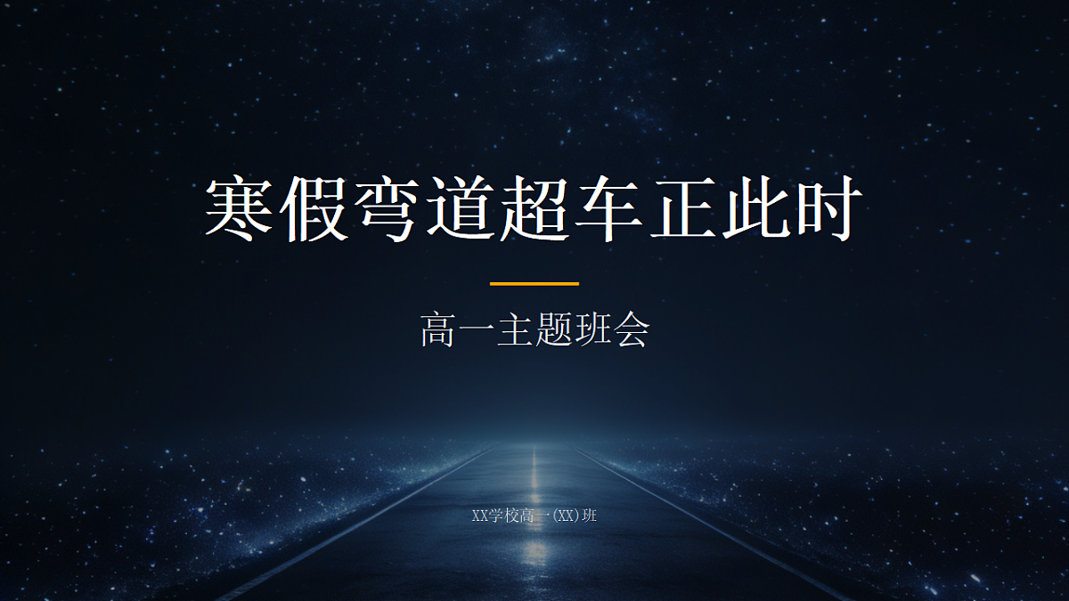 寒假弯道超车正此时主题班会课件第1页
