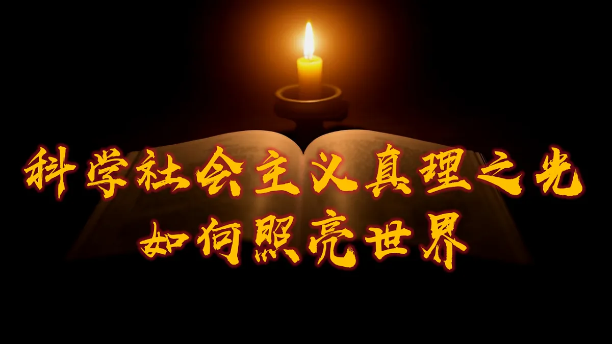 1.2 科学社会主义的理论与实践 课件 2025-2026学年统编版政治必修一 中国特色社会主义第4页
