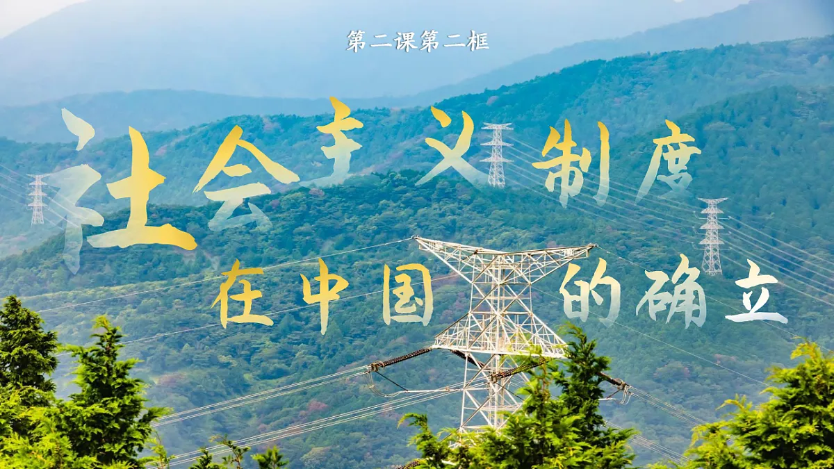 2.2 社会主义制度在中国的确立 课件 2025-2026学年统编版政治必修一 中国特色社会主义第2页