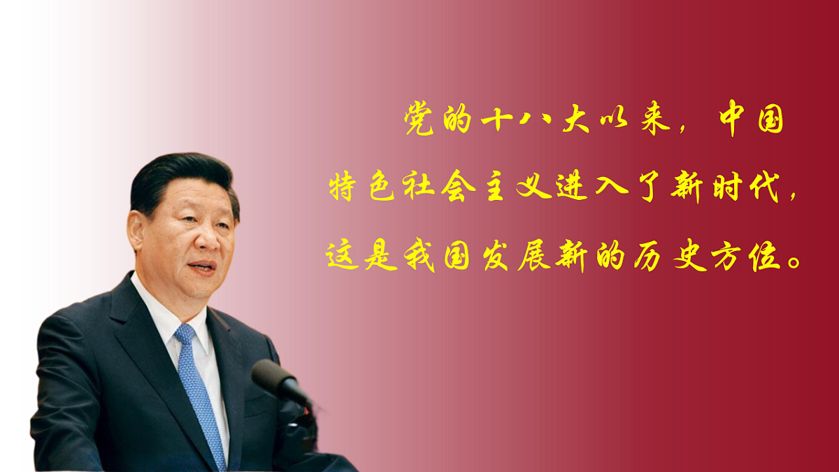 4.1中国特色社会主义进入新时代 课件 2025-2026学年统编版政治必修一 中国特色社会主义第7页