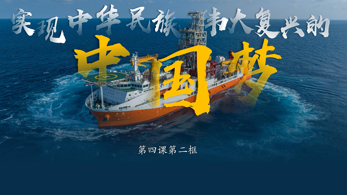 4.2 实现中华民族伟大复兴的中国梦 课件 2025-2026学年统编版政治必修一 中国特色社会主义第2页