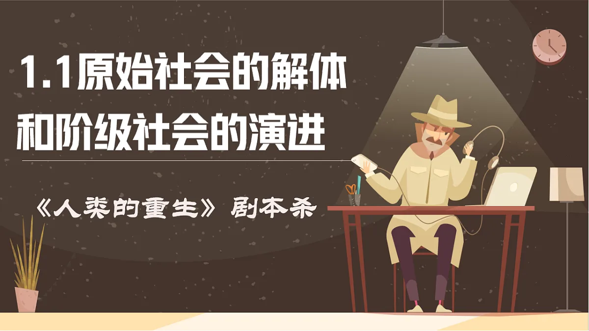 1.1 原始社会的解体和阶级社会的演进 课件 统编版高中政治必修一中国特色社会主义第2页