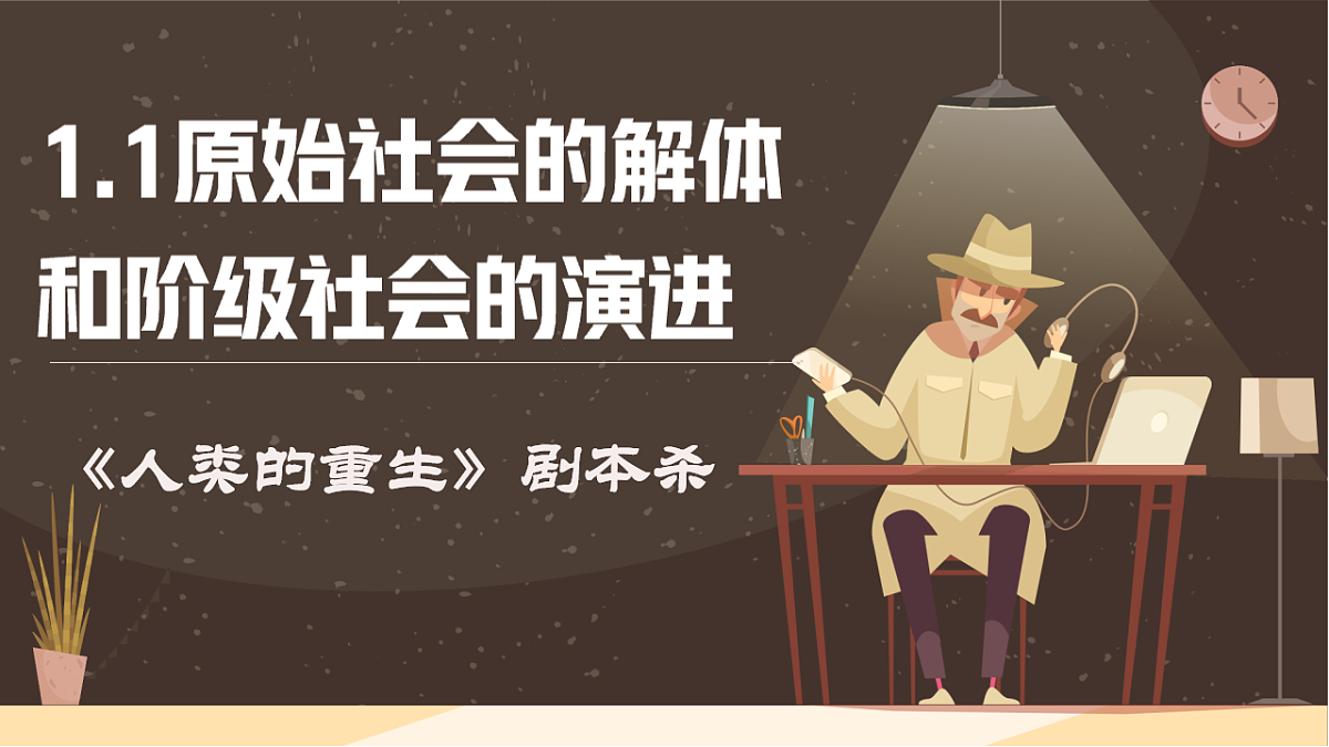 1.1 原始社会的解体和阶级社会的演进   课件 统编版高中政治必修一中国特色社会主义第2页