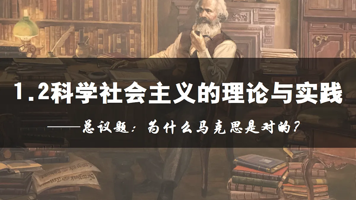 1.2科学社会主义的理论与实践（AI技术赋能用希沃版） 课件 统编版高中政治必修一中国特色社会主义第2页