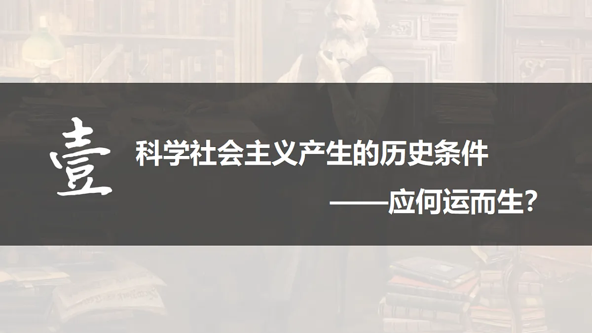 1.2科学社会主义的理论与实践（AI技术赋能用希沃版） 课件 统编版高中政治必修一中国特色社会主义第4页