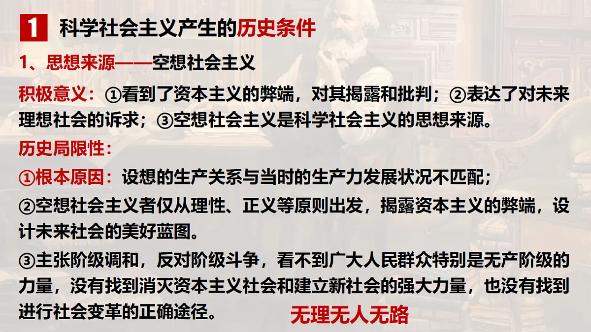 1.2科学社会主义的理论与实践（AI技术赋能用希沃版） 课件 统编版高中政治必修一中国特色社会主义第7页