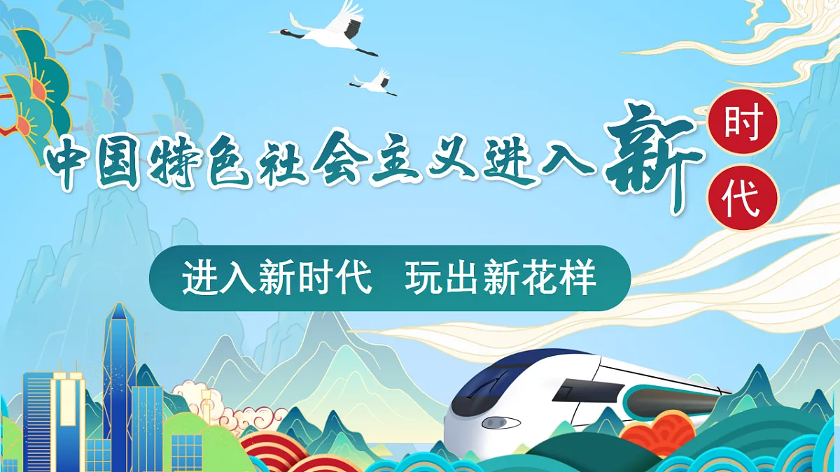 4.1中国特色社会主义进入新时代 课件 统编版高中政治必修一中国特色社会主义第1页