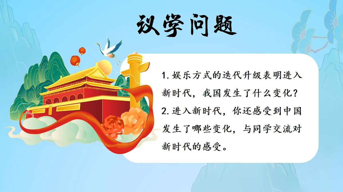 4.1中国特色社会主义进入新时代 课件 统编版高中政治必修一中国特色社会主义第7页