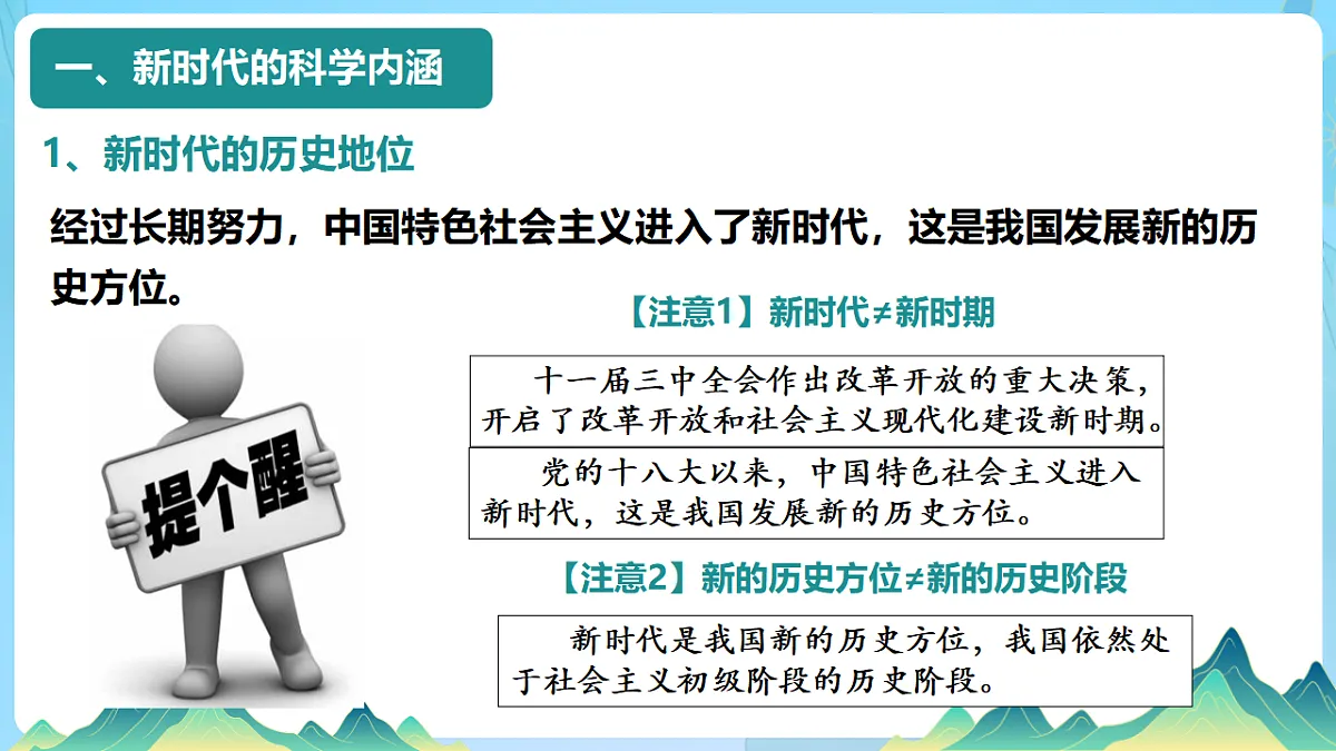 4.1中国特色社会主义进入新时代 课件 统编版高中政治必修一中国特色社会主义第8页