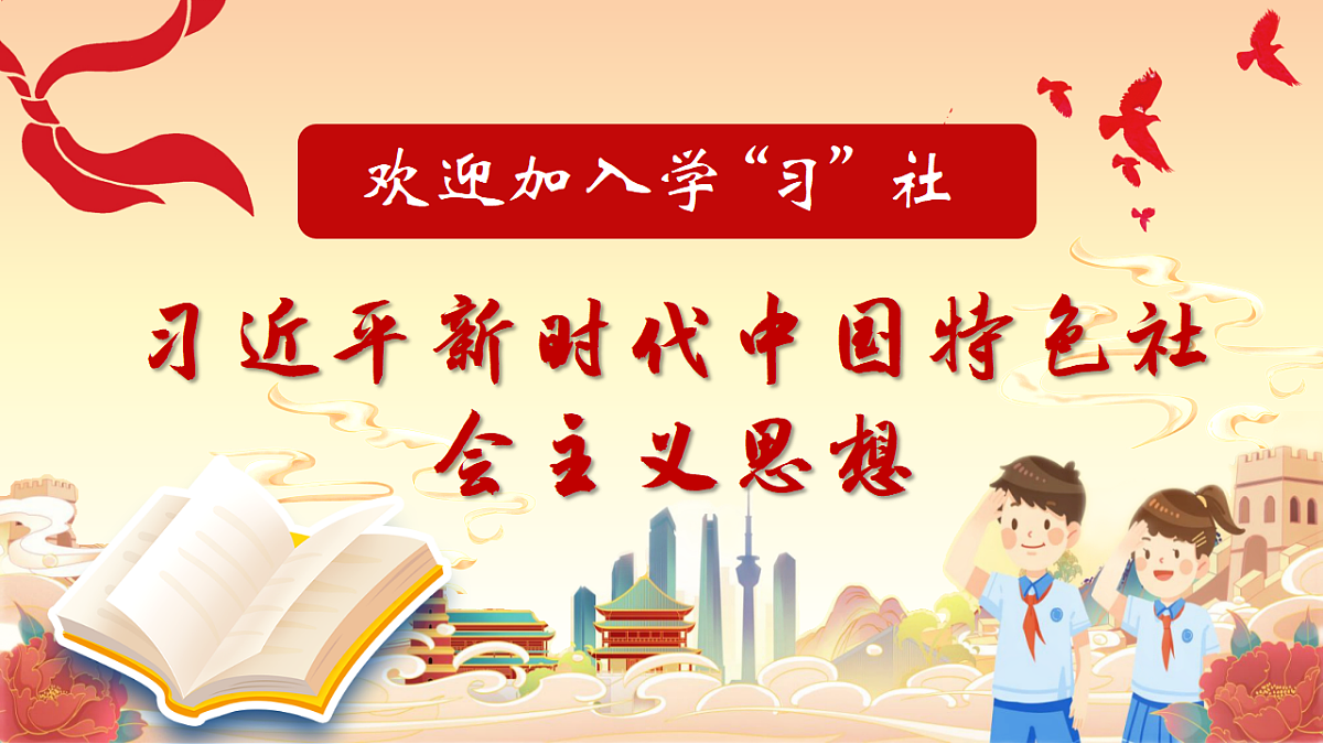4.3习近平新时代中国特色社会主义思想 课件 统编版高中政治必修一中国特色社会主义第1页
