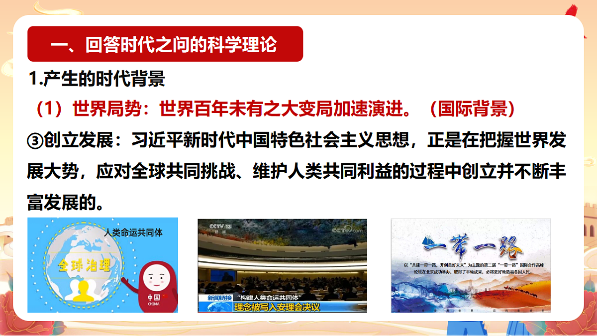 4.3习近平新时代中国特色社会主义思想 课件 统编版高中政治必修一中国特色社会主义第6页