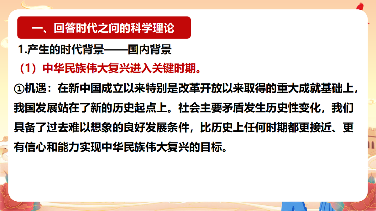 4.3习近平新时代中国特色社会主义思想 课件 统编版高中政治必修一中国特色社会主义第7页