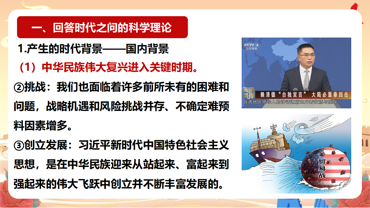 4.3习近平新时代中国特色社会主义思想 课件 统编版高中政治必修一中国特色社会主义第8页