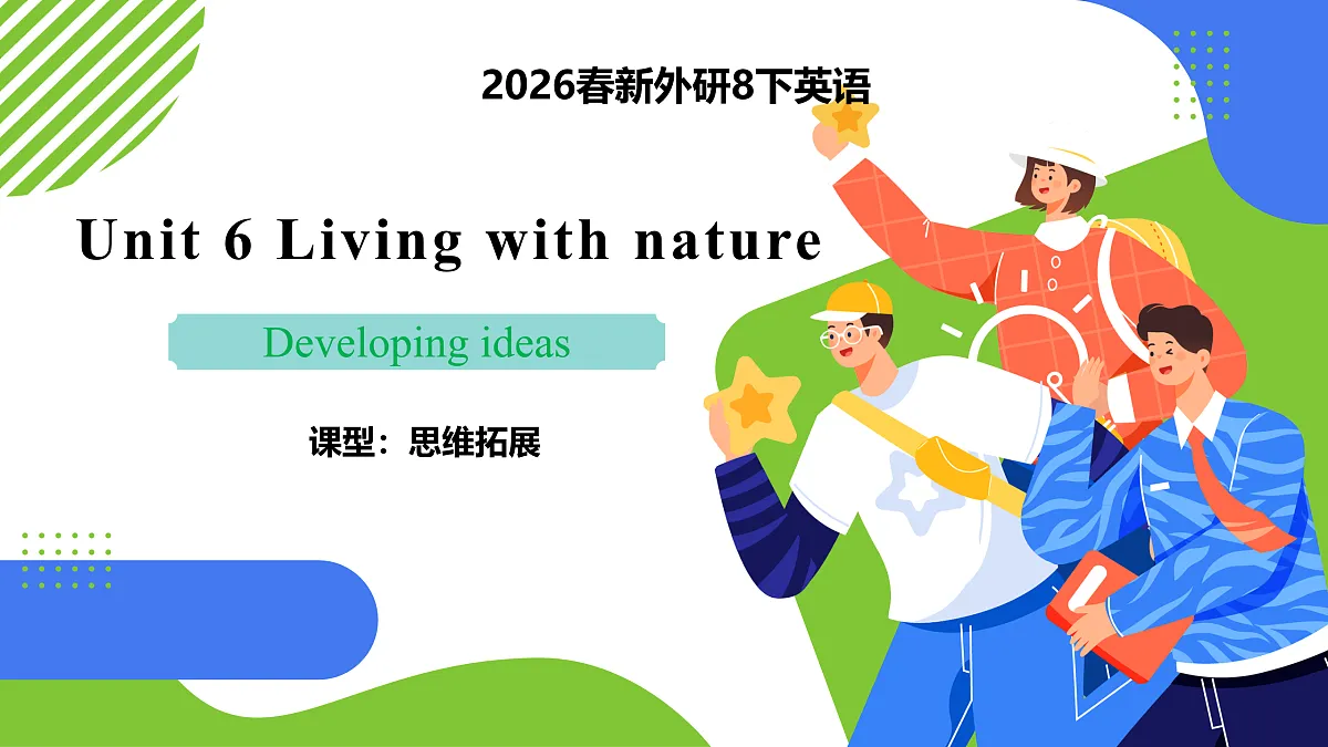 【核心素养】2026春新外研8下英语《Unit 6 Living with nature 03Developing ideas》 课件第1页