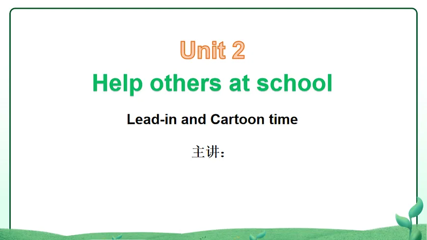 2026学年译林牛津新教材四年级下册Unit2 Help others at school Period1 Lead-in and Cartoon Time课件第1页