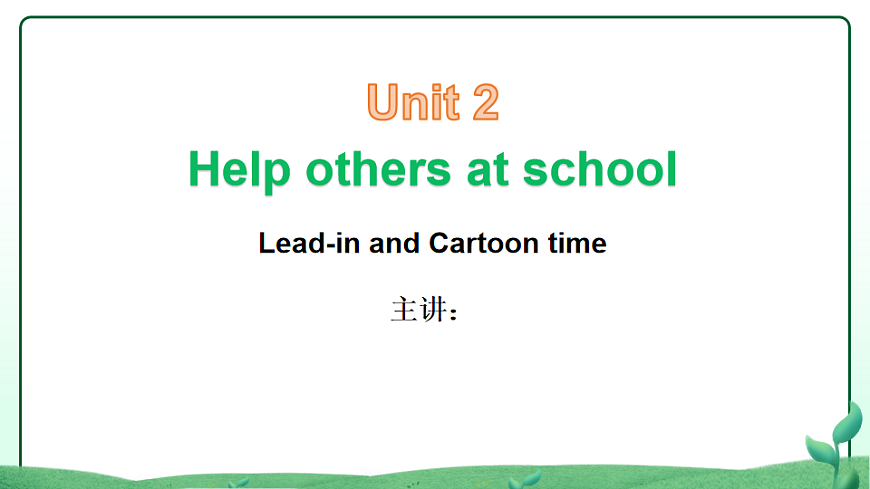 2026学年译林牛津新教材四年级下册Unit2 Help others at school Period1 Lead-in and Cartoon Time课件第1页