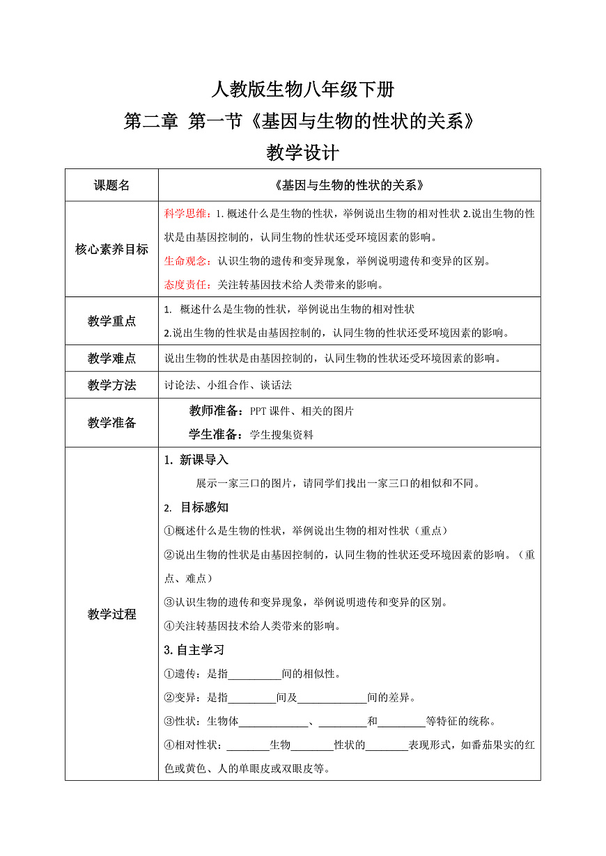 【核心素养目标】人教版初中生物八年级下册7.2.1《基因与生物性状的关系 》教学设计（含教学反思）第1页