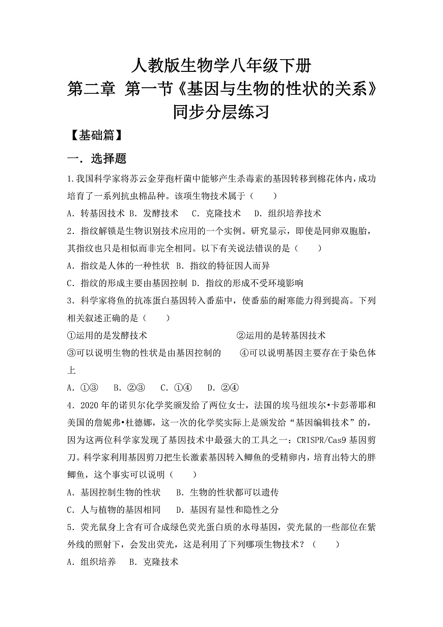 人教版初中生物八年级下册6.2.1《基因与生物性状的关系 》同步分层练习（含答案）第1页