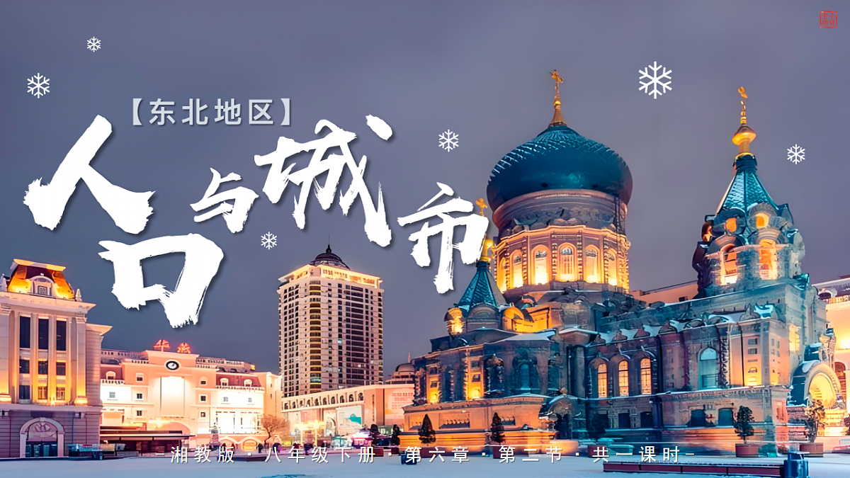 6.2【课件】东北地区的人口与城市分布—— 2026年新教材湘教版初二地理下册第1页