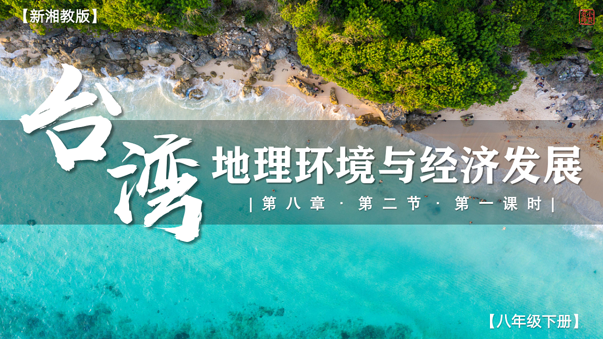 8.2.1【课件】台湾省的自然环境与经济发展—— 2026年新教材湘教版初二地理下册第1页