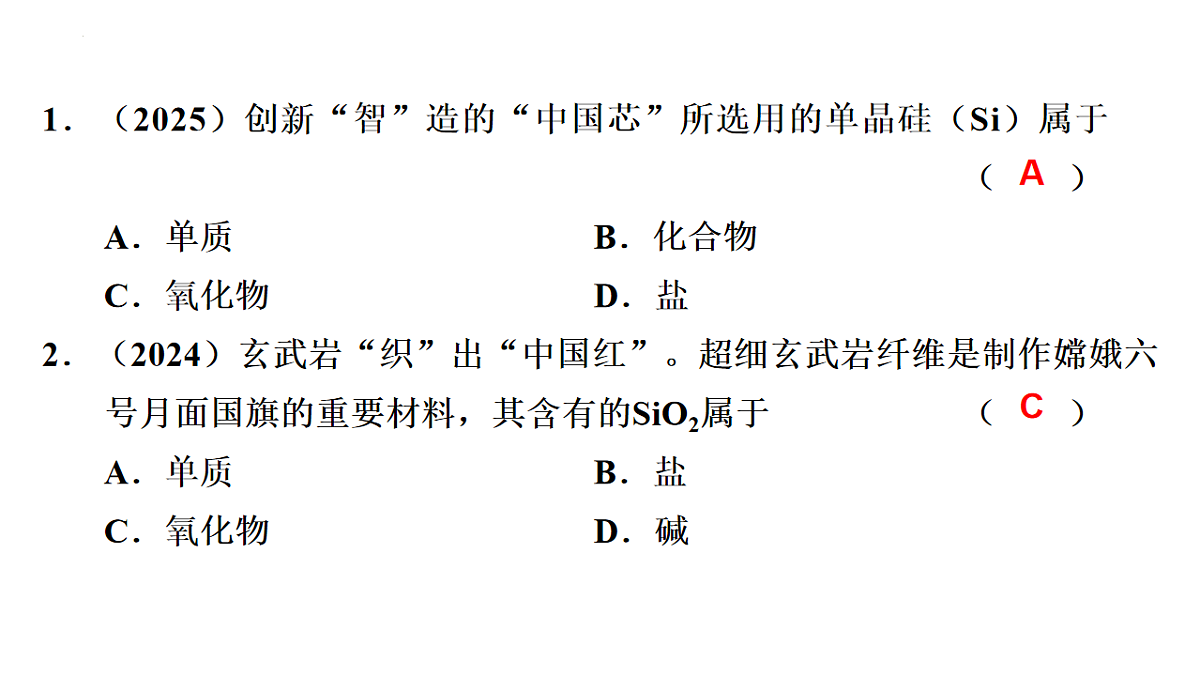 2026年中考化学一轮复习：物质的多样性课件第7页