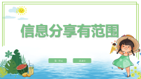 小学信息技术人教版（2024）一年级全一册（2024）第三单元  信息分享与点赞活动12  信息分享有范围试讲课课件ppt