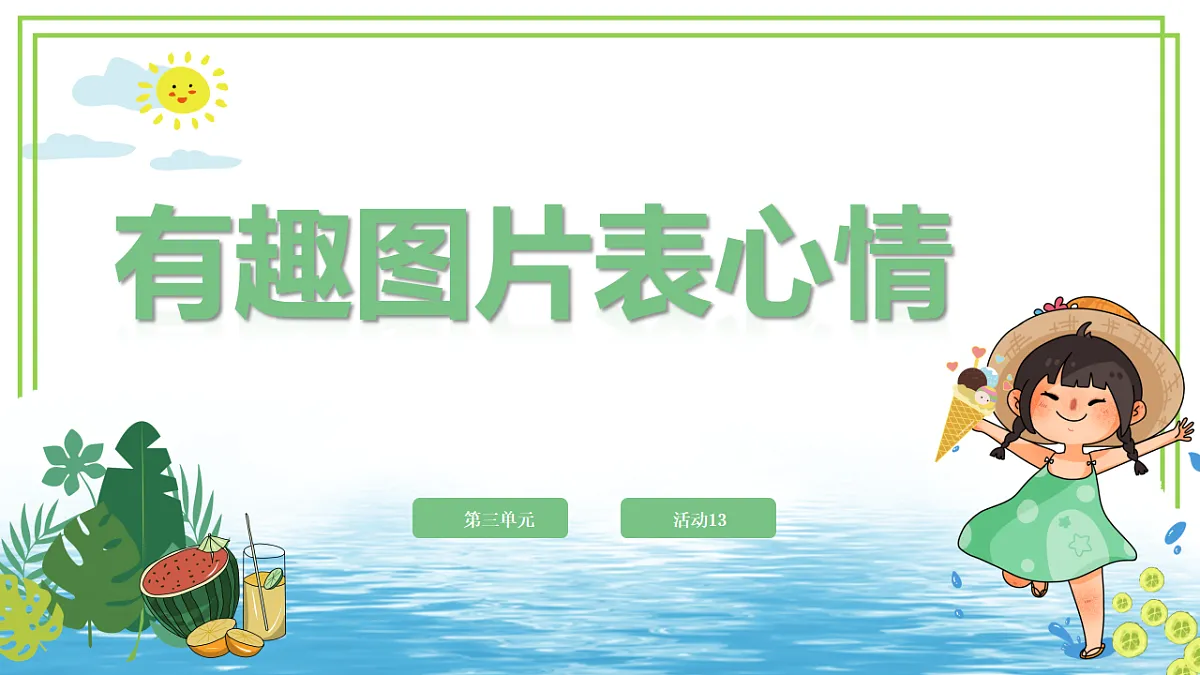 人教版2024信息科技一年级全一册第三单元活动13《有趣图片表心情》课件第1页