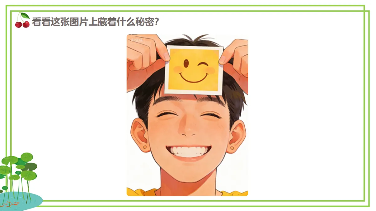 人教版2024信息科技一年级全一册第三单元活动13《有趣图片表心情》课件第2页