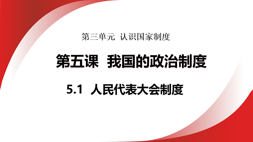 5.1 人民代表大会制度 课件统编版道德与法治八年级下册第1页