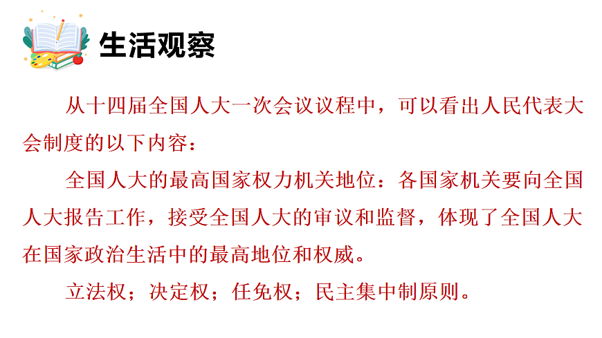5.1 人民代表大会制度 课件统编版道德与法治八年级下册第6页
