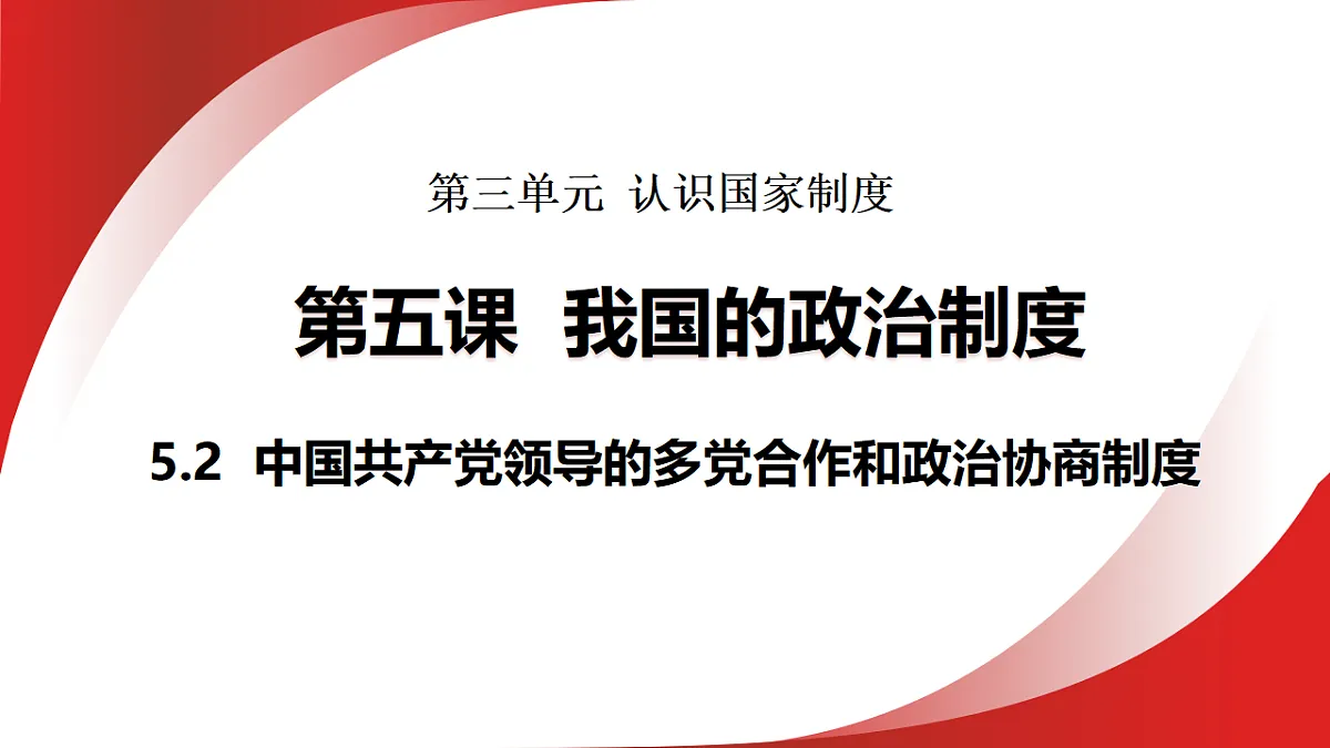 5.2 中国共产党领导的多党合作和政治协商制度 课件统编版道德与法治八年级下册第1页