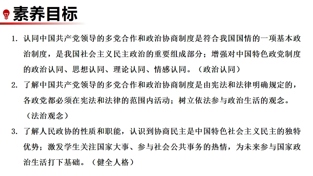 5.2 中国共产党领导的多党合作和政治协商制度 课件统编版道德与法治八年级下册第2页