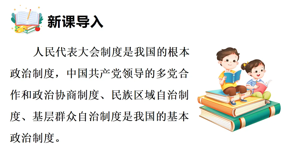 5.2 中国共产党领导的多党合作和政治协商制度 课件统编版道德与法治八年级下册第3页