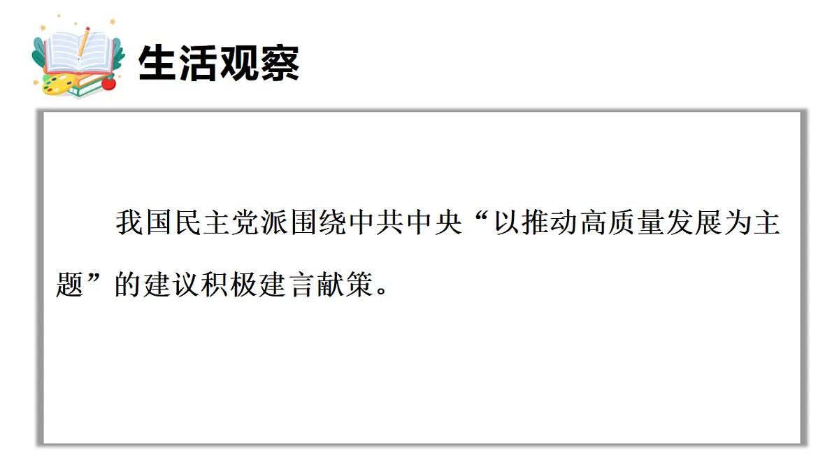 5.2 中国共产党领导的多党合作和政治协商制度 课件统编版道德与法治八年级下册第4页