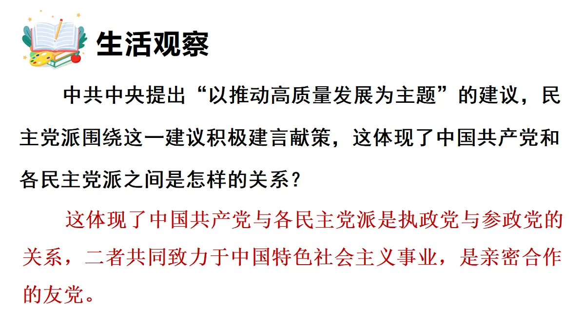 5.2 中国共产党领导的多党合作和政治协商制度 课件统编版道德与法治八年级下册第6页
