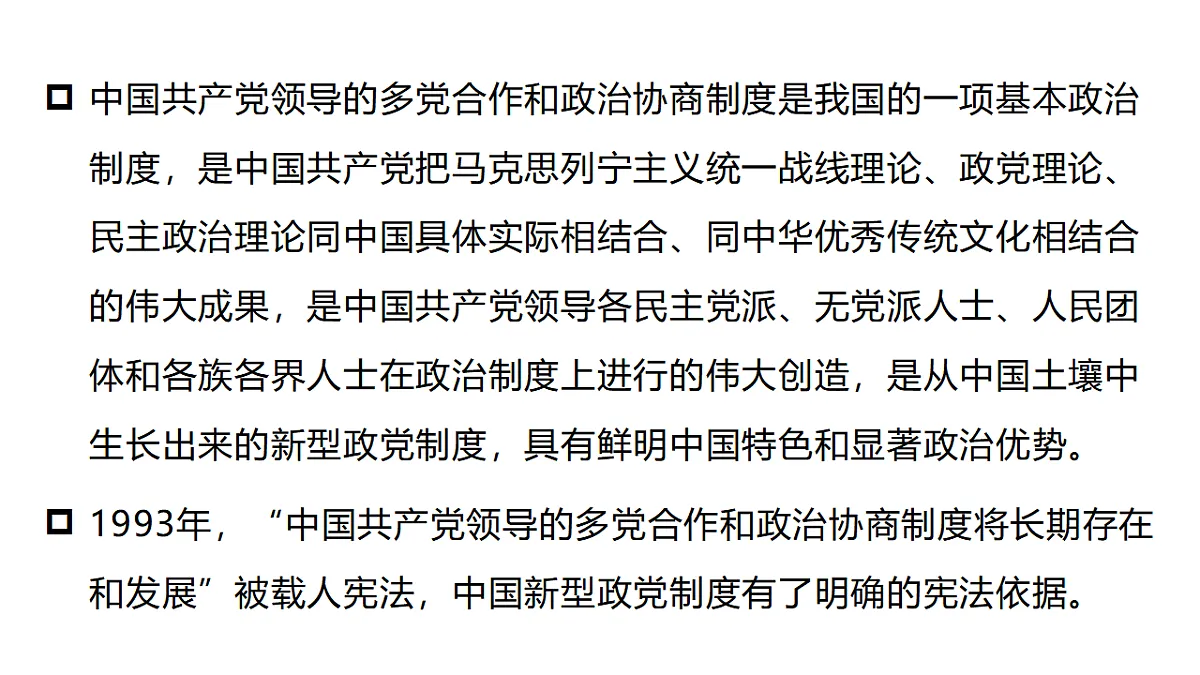 5.2 中国共产党领导的多党合作和政治协商制度 课件统编版道德与法治八年级下册第7页