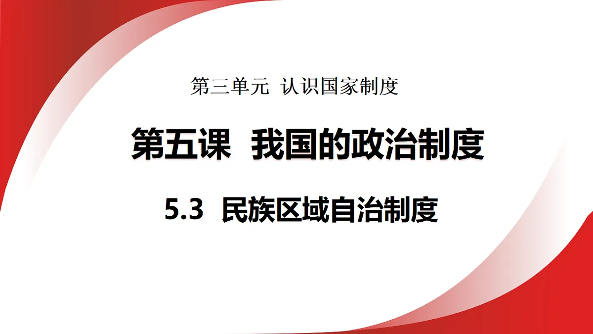 5.3 民族区域自治制度 课件统编版道德与法治八年级下册第1页