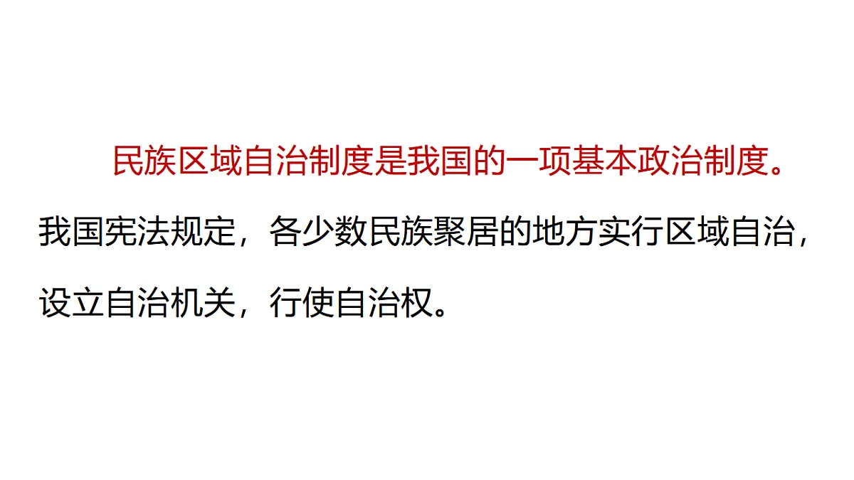 5.3 民族区域自治制度 课件统编版道德与法治八年级下册第8页
