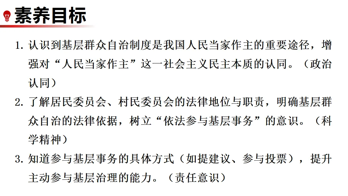 5.4 基层群众自治制度 课件统编版道德与法治八年级下册第2页
