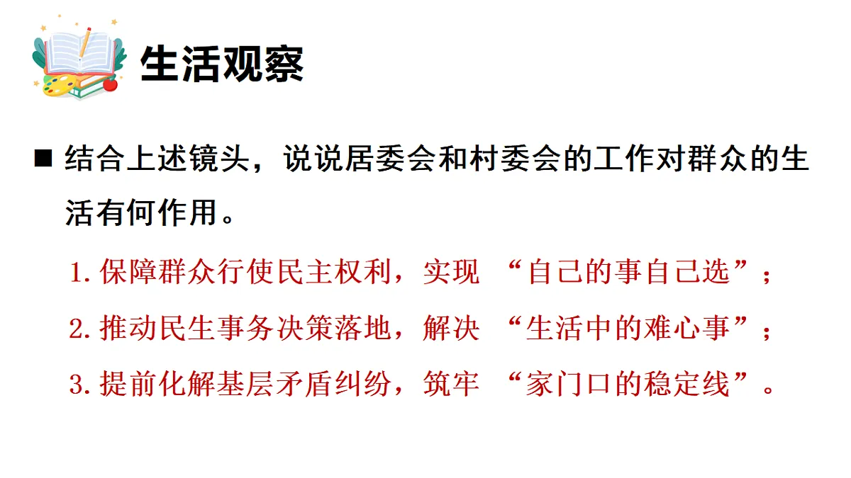 5.4 基层群众自治制度 课件统编版道德与法治八年级下册第5页