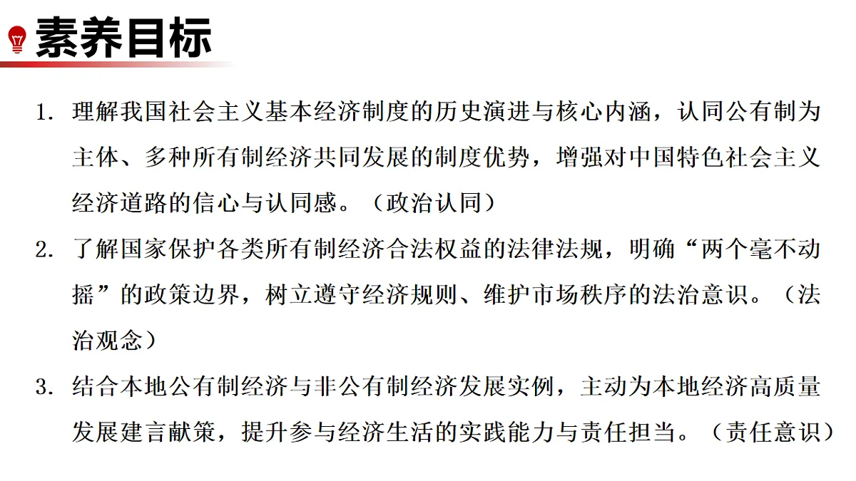 6.1 公有制为主体、多种所有制经济共同发展 课件统编版道德与法治八年级下册第2页