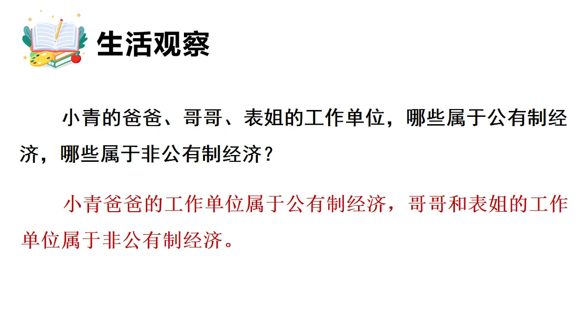 6.1 公有制为主体、多种所有制经济共同发展 课件统编版道德与法治八年级下册第5页