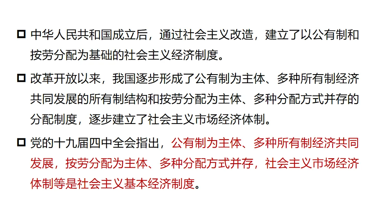6.1 公有制为主体、多种所有制经济共同发展 课件统编版道德与法治八年级下册第6页