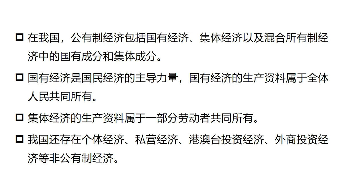 6.1 公有制为主体、多种所有制经济共同发展 课件统编版道德与法治八年级下册第7页