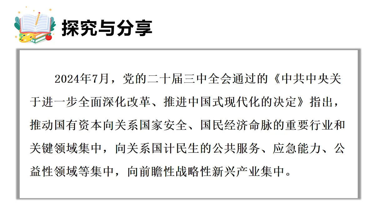 6.1 公有制为主体、多种所有制经济共同发展 课件统编版道德与法治八年级下册第8页