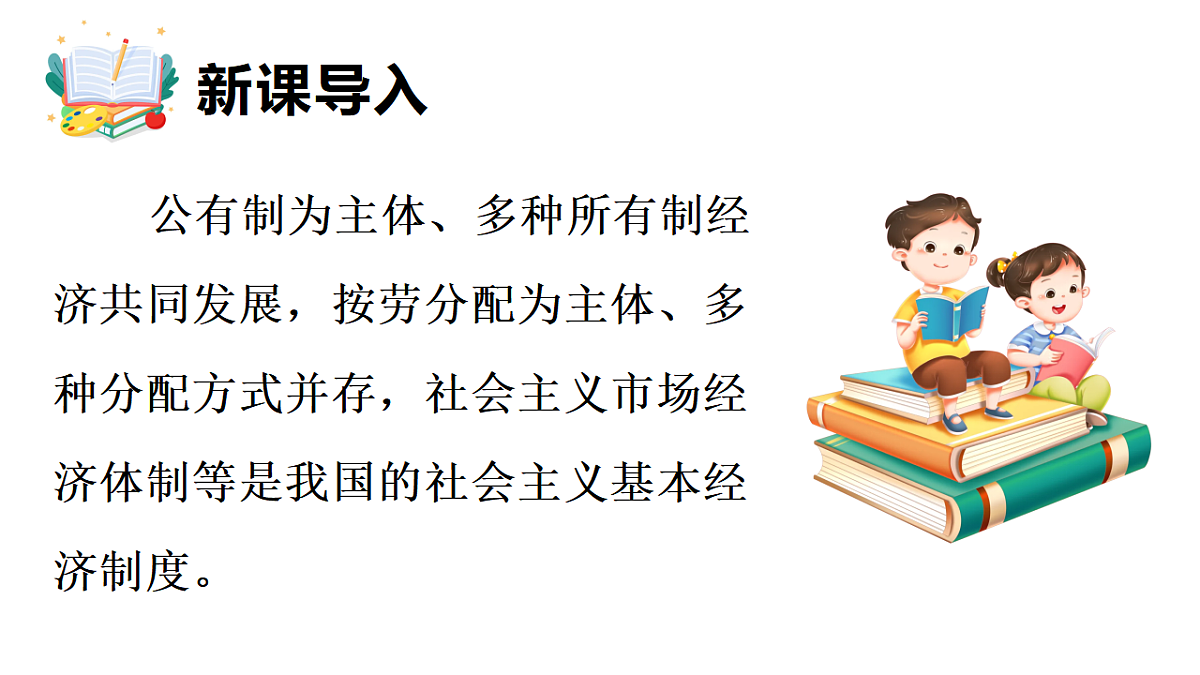 6.2 按劳分配为主体、多种分配方式并存 课件统编版道德与法治八年级下册第3页