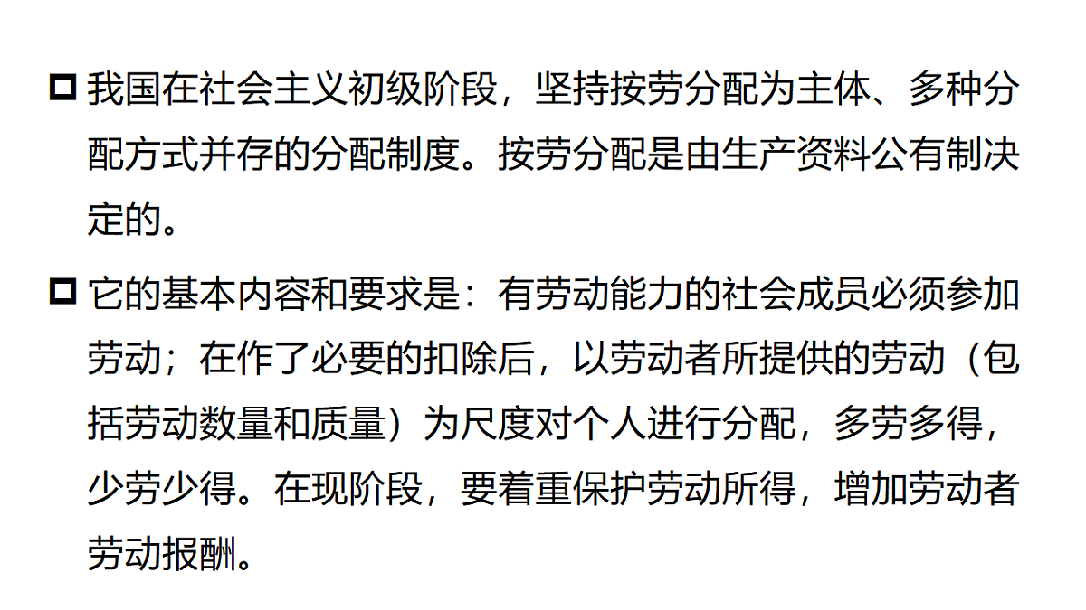 6.2 按劳分配为主体、多种分配方式并存 课件统编版道德与法治八年级下册第5页