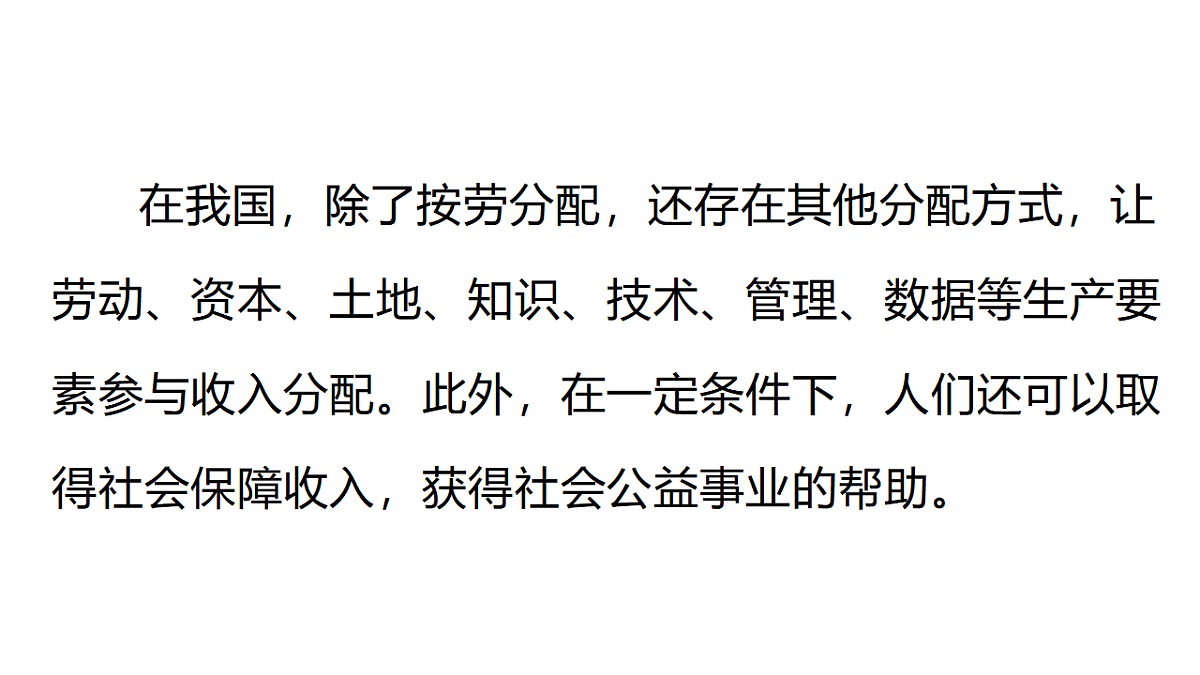 6.2 按劳分配为主体、多种分配方式并存 课件统编版道德与法治八年级下册第6页